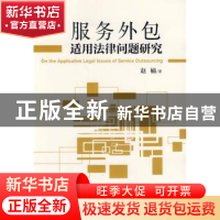 正版 服务外包适用法律问题研究 赵楠著 经济管理出版社 97875096