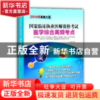 正版 国家临床执业医师资格考试医学综合高频考点:2014年最新大纲