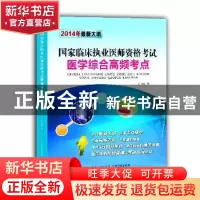 正版 国家临床执业医师资格考试医学综合高频考点:2014年最新大纲