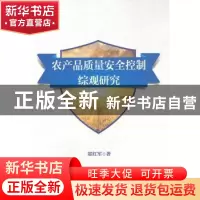 正版 农产品质量安全控制综观研究 郑红军著 人民出版社 97870101