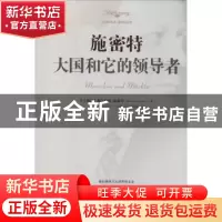 正版 施密特:大国和它的领导者 (德)赫尔穆特·施密特(Helmut Schm