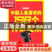 正版 中国人最喜欢的198个神奇魔术:图解版 柳润墨著 百花洲文艺