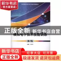 正版 模拟电子技术技能训练 朱贤忠主编 电子工业出版社 97871212