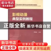 正版 影视动漫典型实例教程 谭爱娣主编 机械工业出版社 97871114