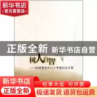 正版 树人启智:彭树智先生八十华诞纪念文集 黄民兴,王铁铮 中国