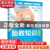 正版 胎教知识百科 王晓丽编著 中国妇女出版社 9787512709256 书