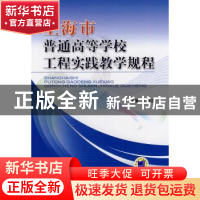 正版 上海市普通高等学校工程实践教学规程 丁晓东主编 机械工业