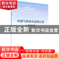 正版 中国气候变化监测公报:2016年 中国气象局气候变化中心编著