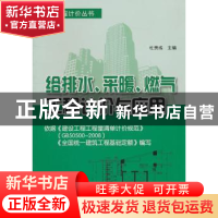 正版 给排水、采暖、燃气工程计价与应用 杜贵成主编 金盾出版社