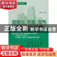 正版 给排水、采暖、燃气工程计价与应用 杜贵成主编 金盾出版社