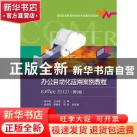 正版 办公自动化应用案例教程(Office2013)(第3版) 宋玲玲,王永强