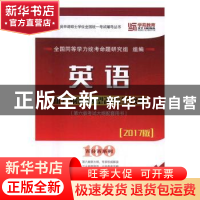 正版 英语新大纲新题型备考全攻略 全国同等学力统考命题研究组组