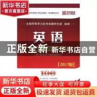 正版 英语新大纲新题型备考全攻略 全国同等学力统考命题研究组组