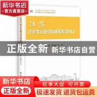 正版 江苏农村文化建设发展报告2013 李明,王思明等著 科学出版