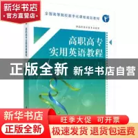 正版 高职高专实用英语教程:上 秦博文主编 科学出版社 97870305