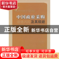 正版 中国政府采购道德风险及其规避 梁戈敏 经济科学出版社 9787