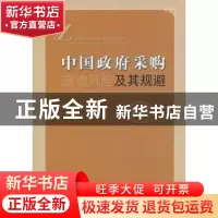 正版 中国政府采购道德风险及其规避 梁戈敏 经济科学出版社 9787