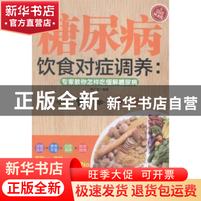 正版 糖尿病饮食对症调养:专家教你怎样吃缓解糖尿病 陈广垠编著