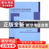 正版 高职教师教学实践研究 杨一笔主编 西南交通大学出版社 9787