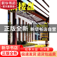 正版 新楼盘:28:图解地产与设计:南京名盘 龙志伟主编 中国林业出