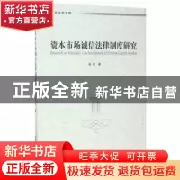 正版 资本市场诚信法律制度研究 张路著 中国社会科学出版社 9787