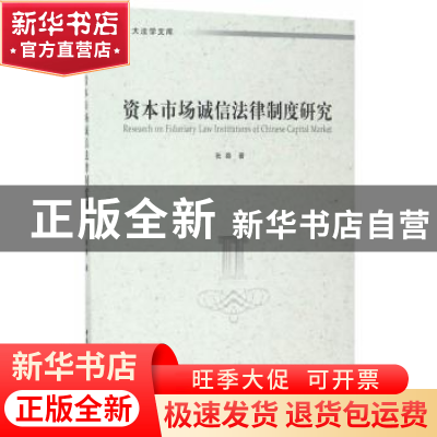 正版 资本市场诚信法律制度研究 张路著 中国社会科学出版社 9787