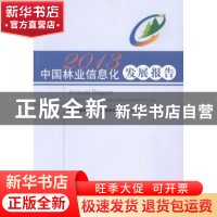 正版 中国林业信息化发展报告:2013 《中国林业信息化发展报告》