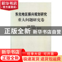 正版 东北地区振兴规划研究(全三册) 张国宝主编 中国标准出版社