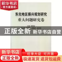 正版 东北地区振兴规划研究(全三册) 张国宝主编 中国标准出版社