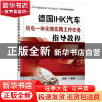 正版 德国IHK汽车机电一体化师实践工作任务指导教程 刘威主编 机