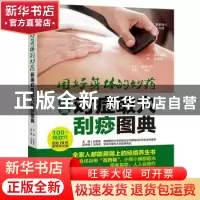 正版 新编对症取穴刮痧图典 孙敬青,尤海燕 中国轻工业出版社 97