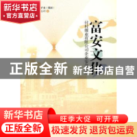 正版 富安文化:付村煤业有限公司企业安全管理 徐亚民主编 经济