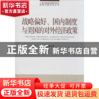 正版 战略偏好、国内制度与美国的对外经济政策 吴其胜著 时事出