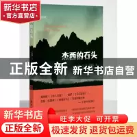 正版 杰西的石头 (美)H.F.莫谢尔(Howard Frank Mosher)著 译林出
