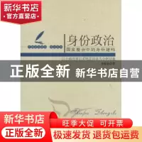 正版 身份政治:国家整合中的身份建构:以土地改革以来鄂北洪县为