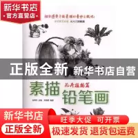 正版 素描铅笔画:花卉植物篇 赵锦杰主编 安徽美术出版社 9787539