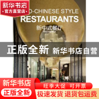 正版 新中式餐厅 深圳市艺力文化发展有限公司编 华南理工大学出
