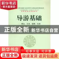 正版 导游基础:理论、实务、案例、实训 徐可,俞利芳编著 东北财