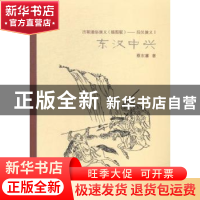 正版 历朝通俗演义(插图版)——后汉演义Ⅰ东汉中兴 蔡东藩著