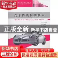 正版 汽车性能检测技术 党宝英主编 同济大学出版社 978756