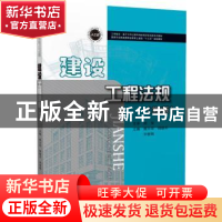 正版 建设工程法规 傅为华,韩晓冬,刘世刚主编 华中科技大学出