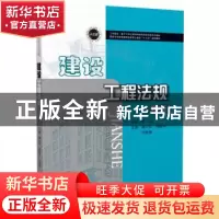 正版 建设工程法规 傅为华,韩晓冬,刘世刚主编 华中科技大学出