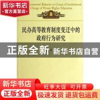 正版 民办高等教育制度变迁中的政府行为研究 赵军著 中国海洋大