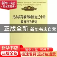 正版 民办高等教育制度变迁中的政府行为研究 赵军著 中国海洋大