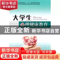 正版 大学生心理健康教育 李汉华主编 北京理工大学出版社 9787