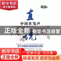 正版 真说:中国在发声 《直播港澳台》栏目组编 中国人民大学出版