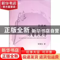 正版 纪德的“那喀索斯情结”与自我追寻 宋敏生 中国社会科学出