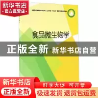 正版 食品微生物学 徐博文,张颖主编 中国商业出版社 9787504493