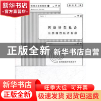 正版 网络钟型社会:公共理性经济革命 杨培芳著 商务印书馆 97871