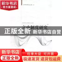 正版 立功制度研究 田立文著 中国人民公安大学出版社 9787565316